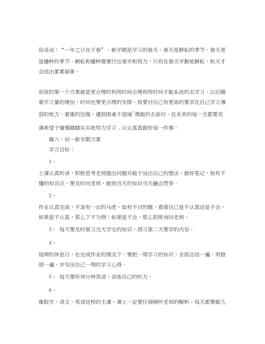 2023年初一新学期学习计划六篇范文.docx_第3页