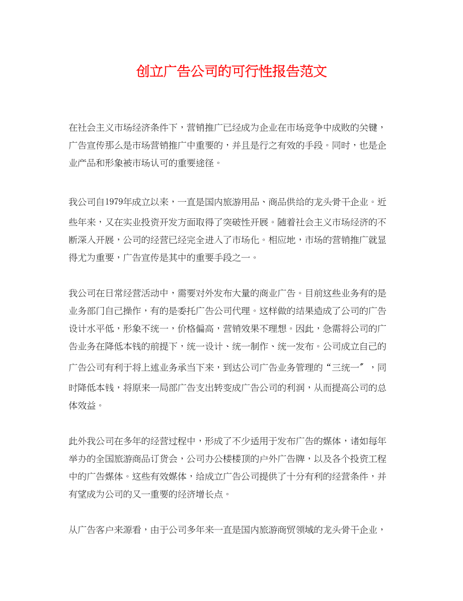 2023年创立广告公司的可行性报告范文.docx_第1页