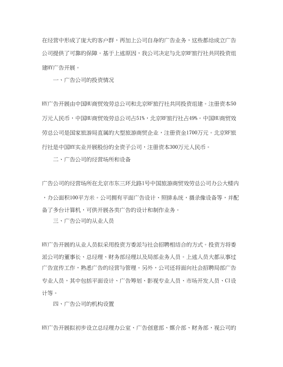 2023年创立广告公司的可行性报告范文.docx_第2页