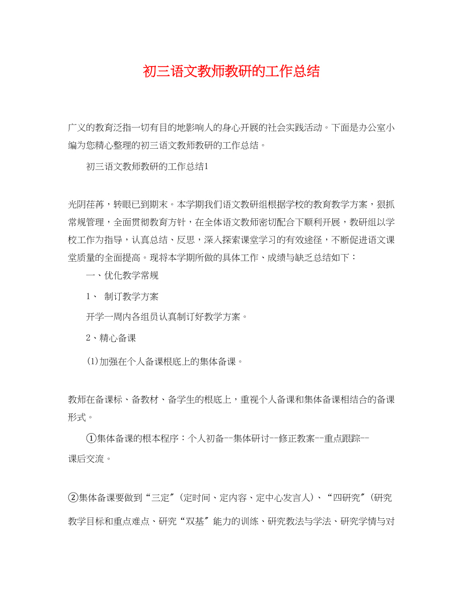 2023年初三语文教师教研精选的工作总结范文.docx_第1页