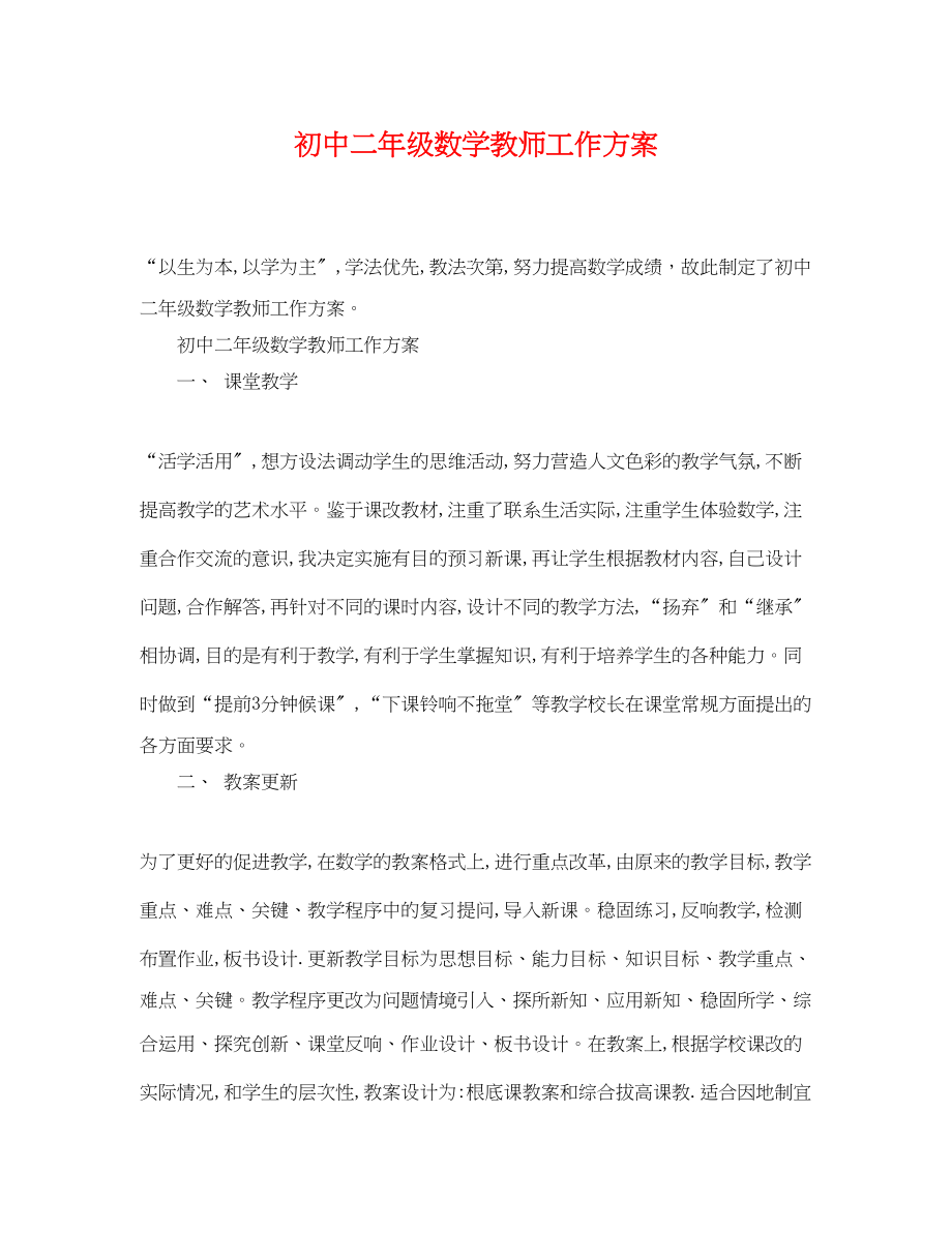 2023年初中二年级数学教师工作计划范文.docx_第1页