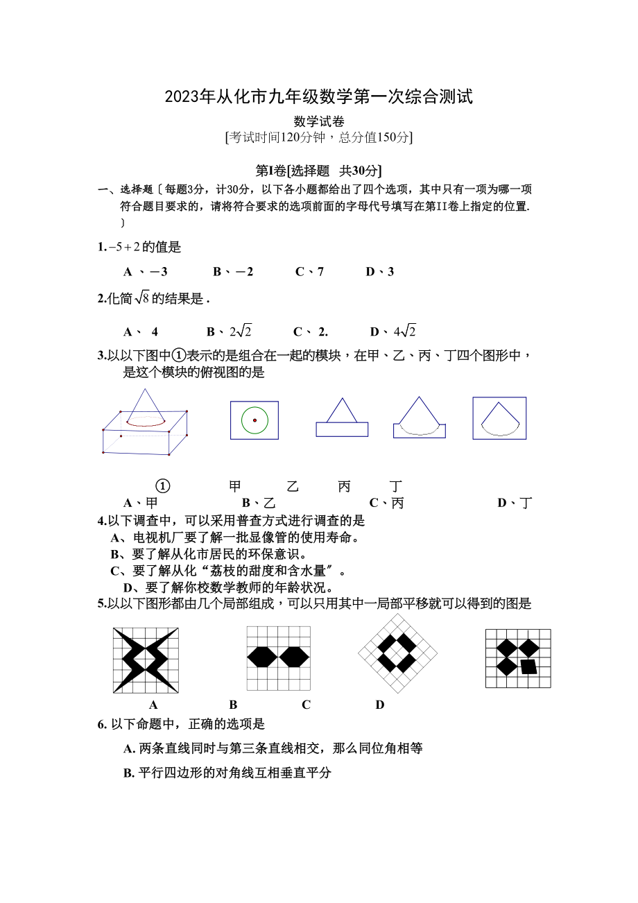 2023年从化市九年级数学第一次综合测试数学试卷　初中数学.docx_第1页