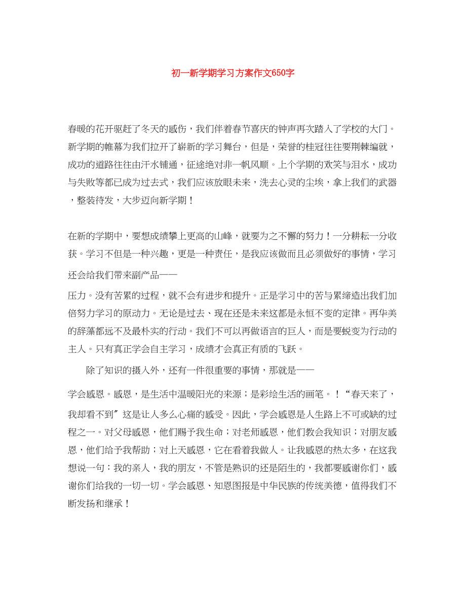 2023年初一新学期学习计划作文650字范文.docx_第1页