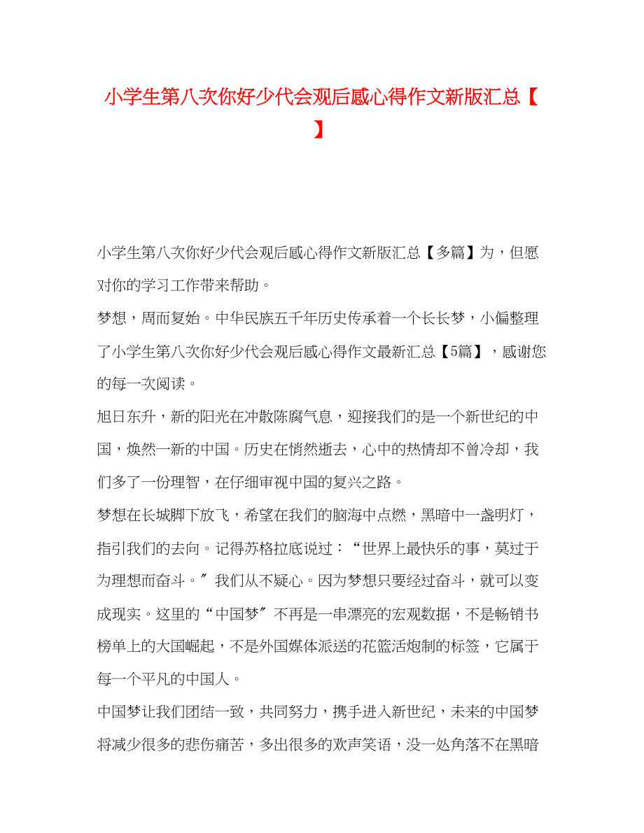 2023年小学生第八次你好少代会观后感心得作文新版汇总【】.docx_第1页