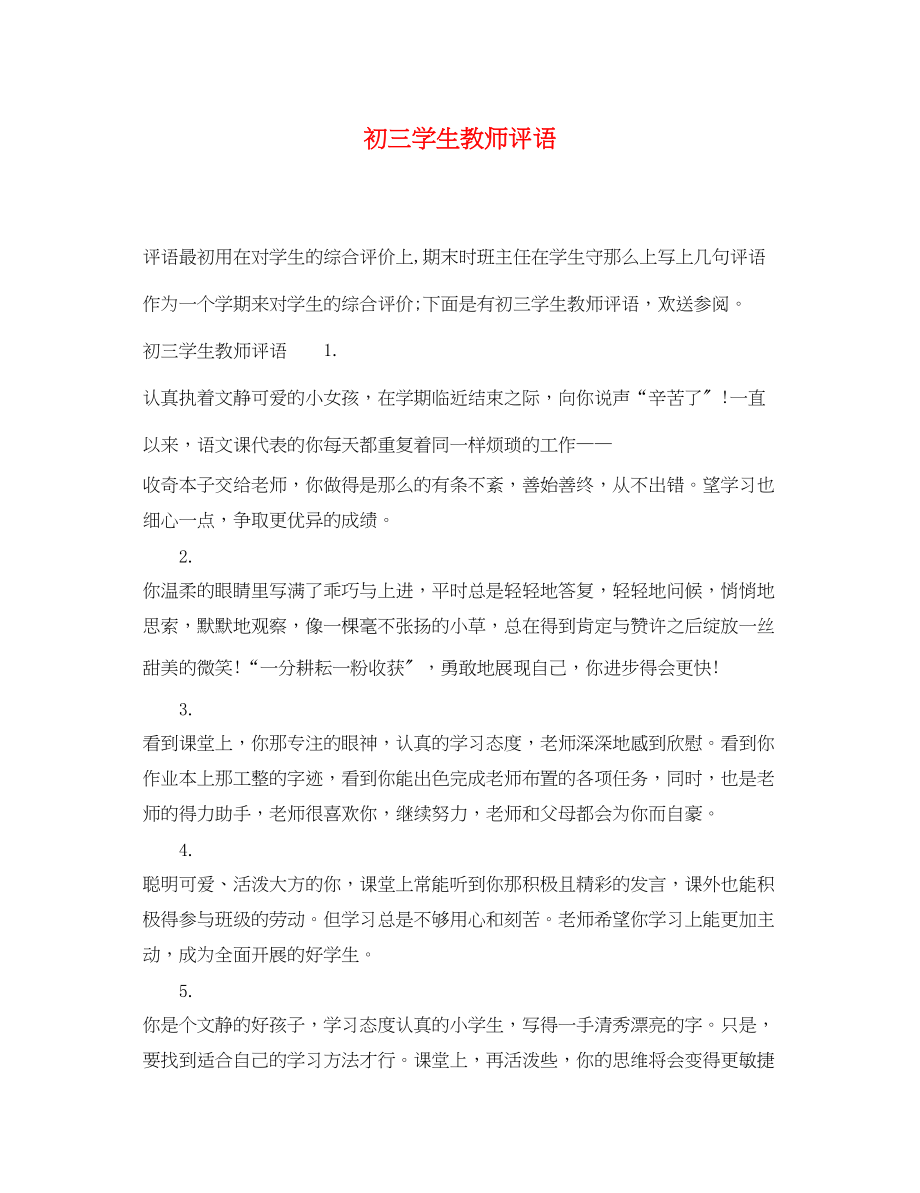 2023年初三学生教师评语.docx_第1页