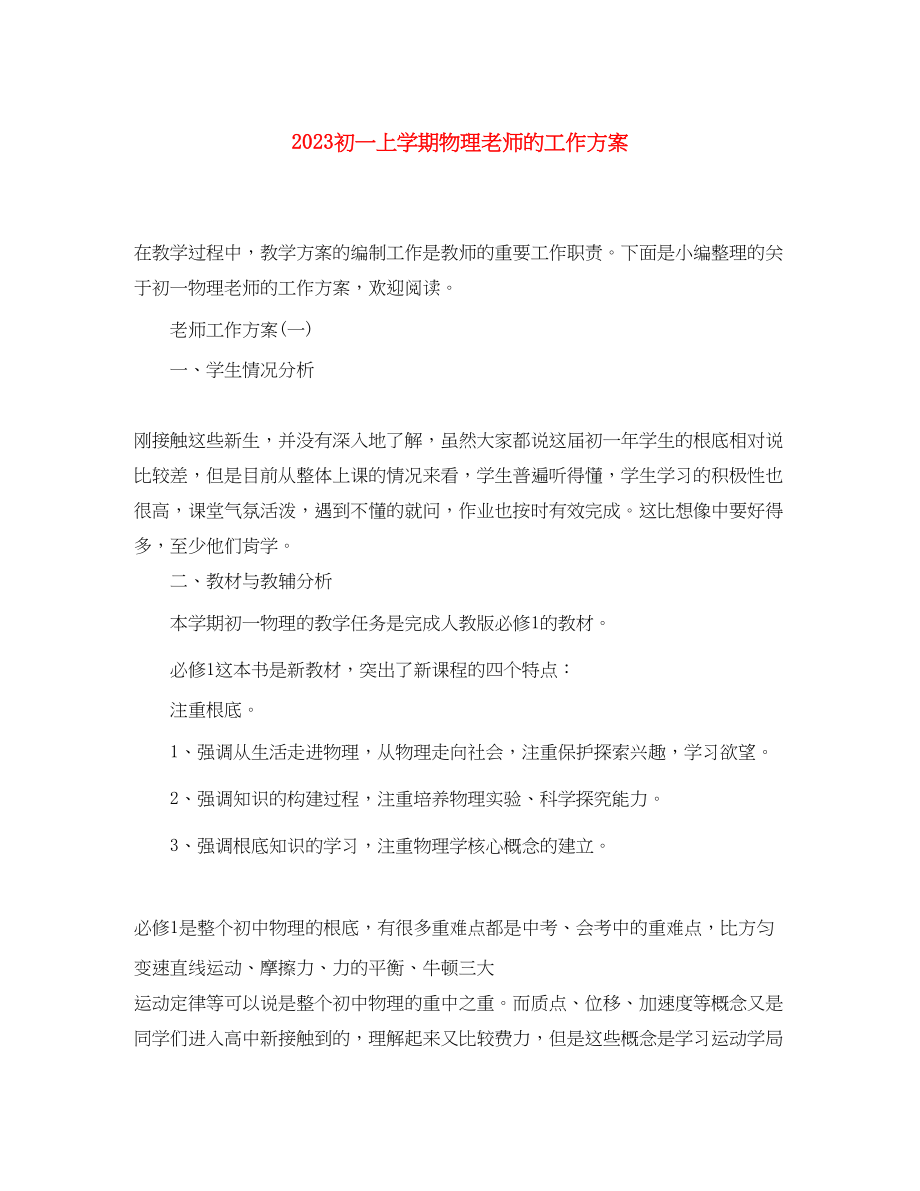 2023年初一上学期物理老师的工作计划范文.docx_第1页