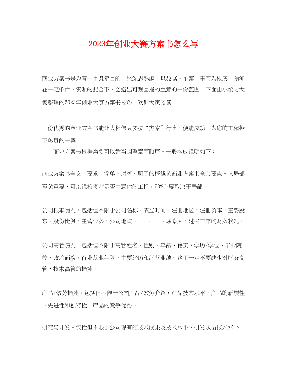 2023年创业大赛计划书怎么写范文.docx_第1页