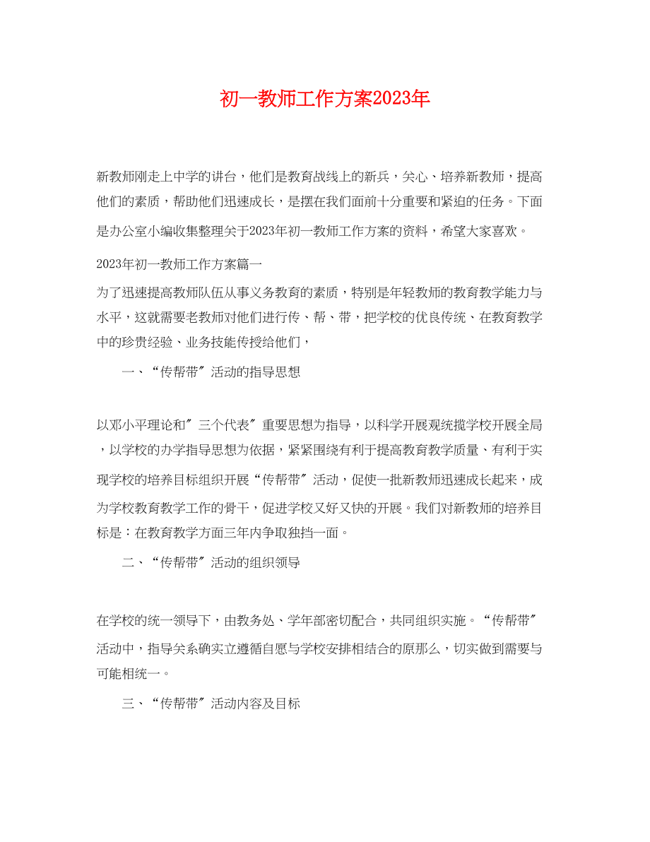 2023年初一教师工作计划4范文.docx_第1页