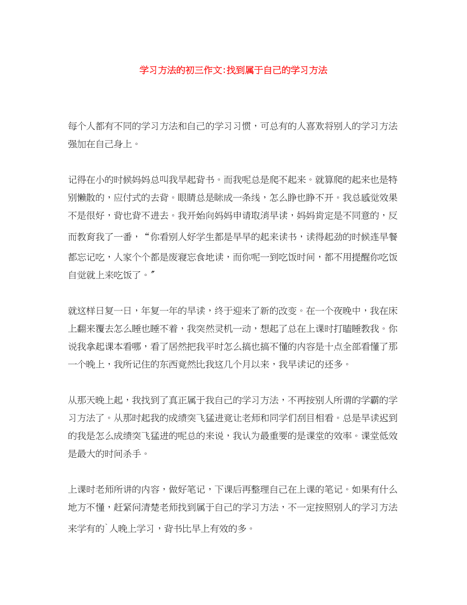 2023年学习方法的初三作文找到属于自己的学习方法范文.docx_第1页