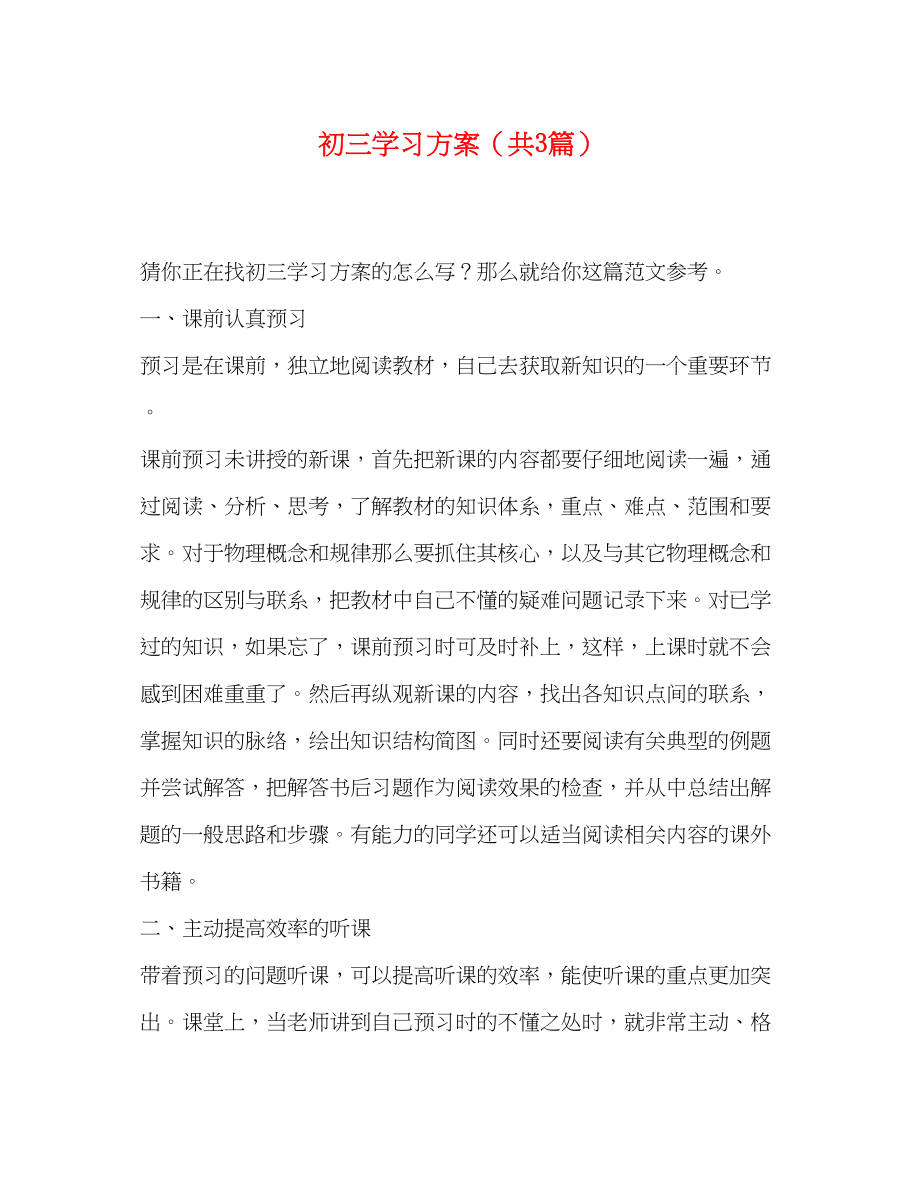 2023年初三学习计划共3篇范文.docx_第1页