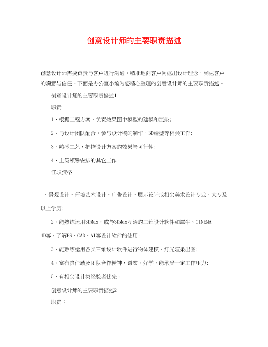 2023年创意设计师的主要职责描述.docx_第1页