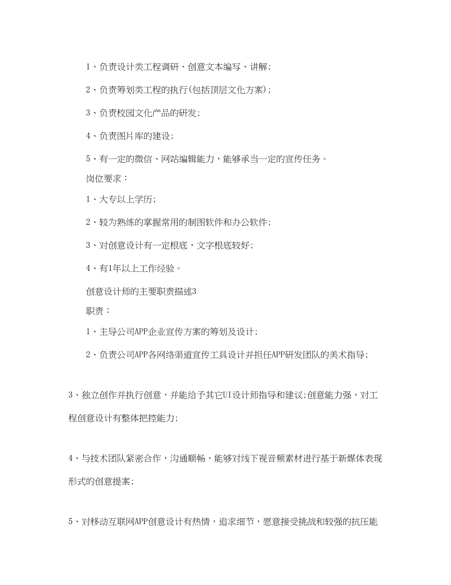 2023年创意设计师的主要职责描述.docx_第2页