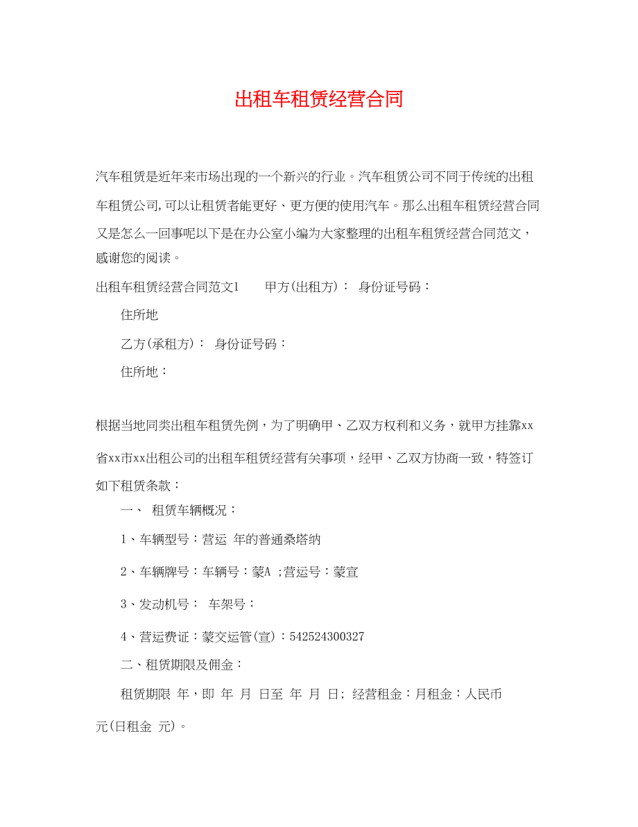 2023年出租车租赁经营合同.docx_第1页