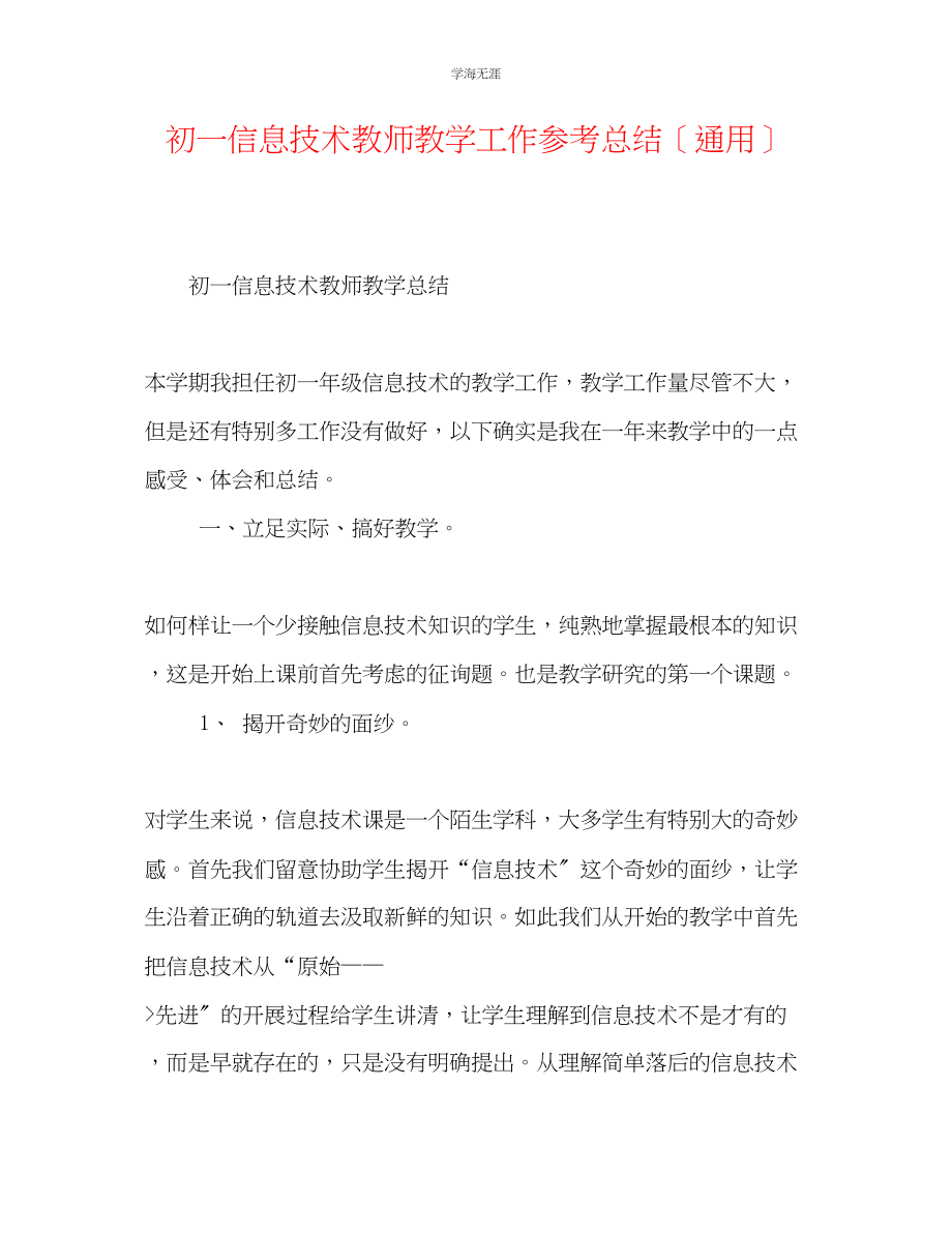 2023年初一信息技术教师教学工作总结范文.docx_第1页