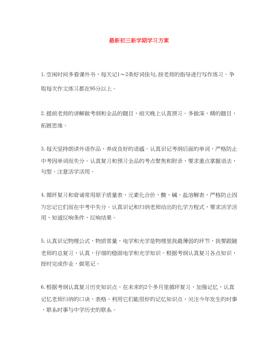 2023年初三新学期学习计划2范文.docx_第1页