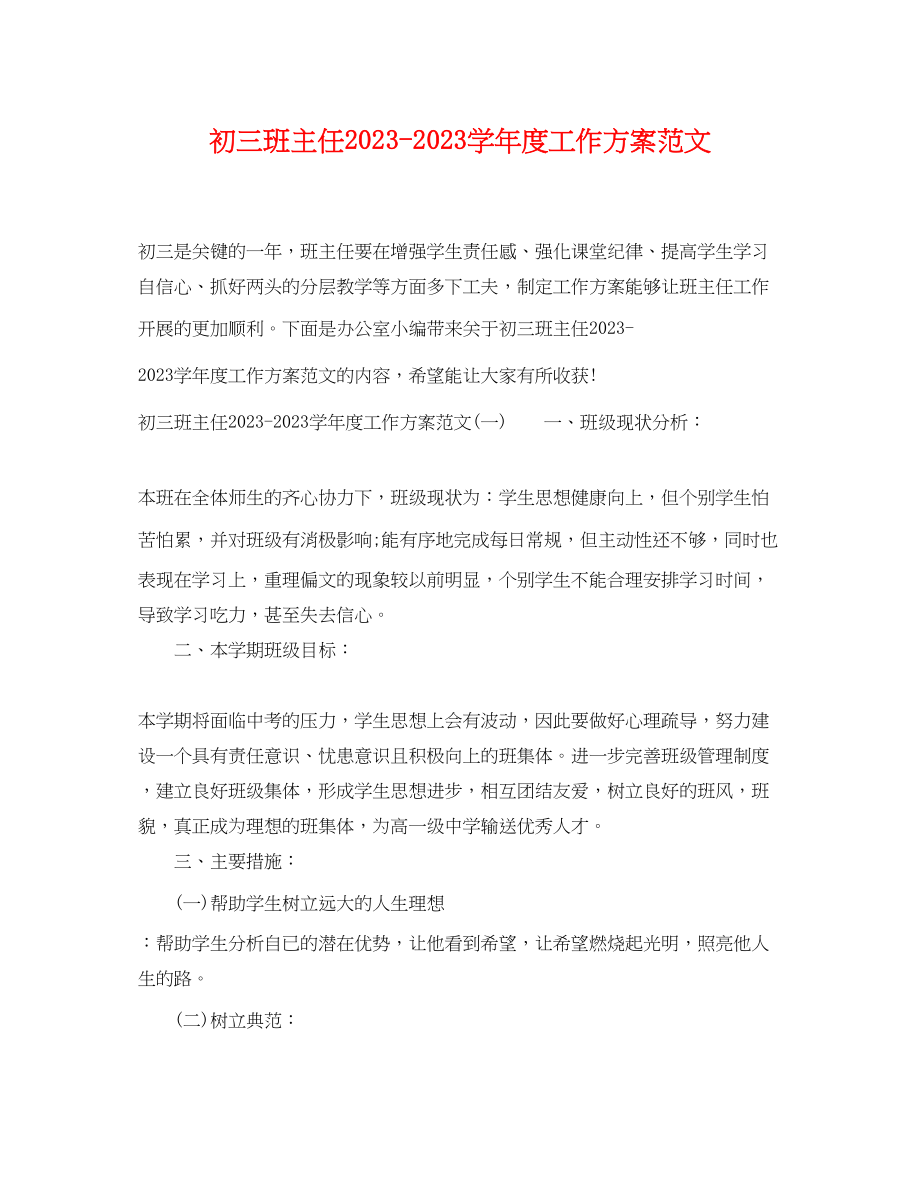 2023年初三班主任学年度工作计划范文.docx_第1页