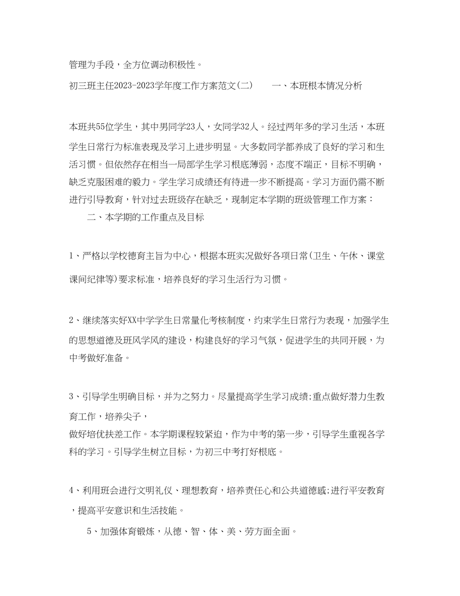 2023年初三班主任学年度工作计划范文.docx_第3页