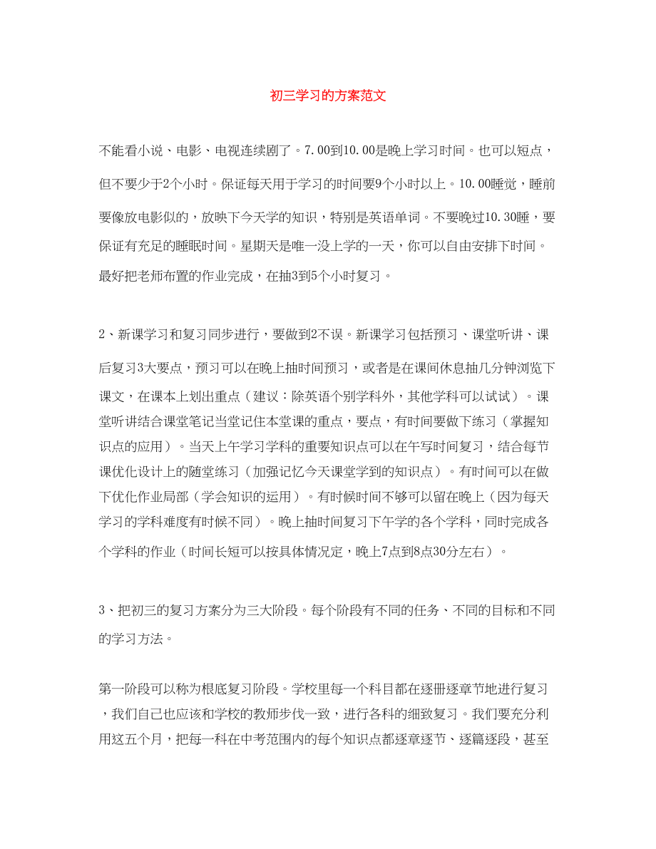 2023年初三学习的计划范文.docx_第1页