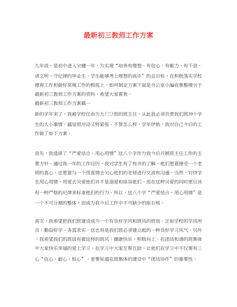 2023年初三教师工作计划3范文.docx_第1页