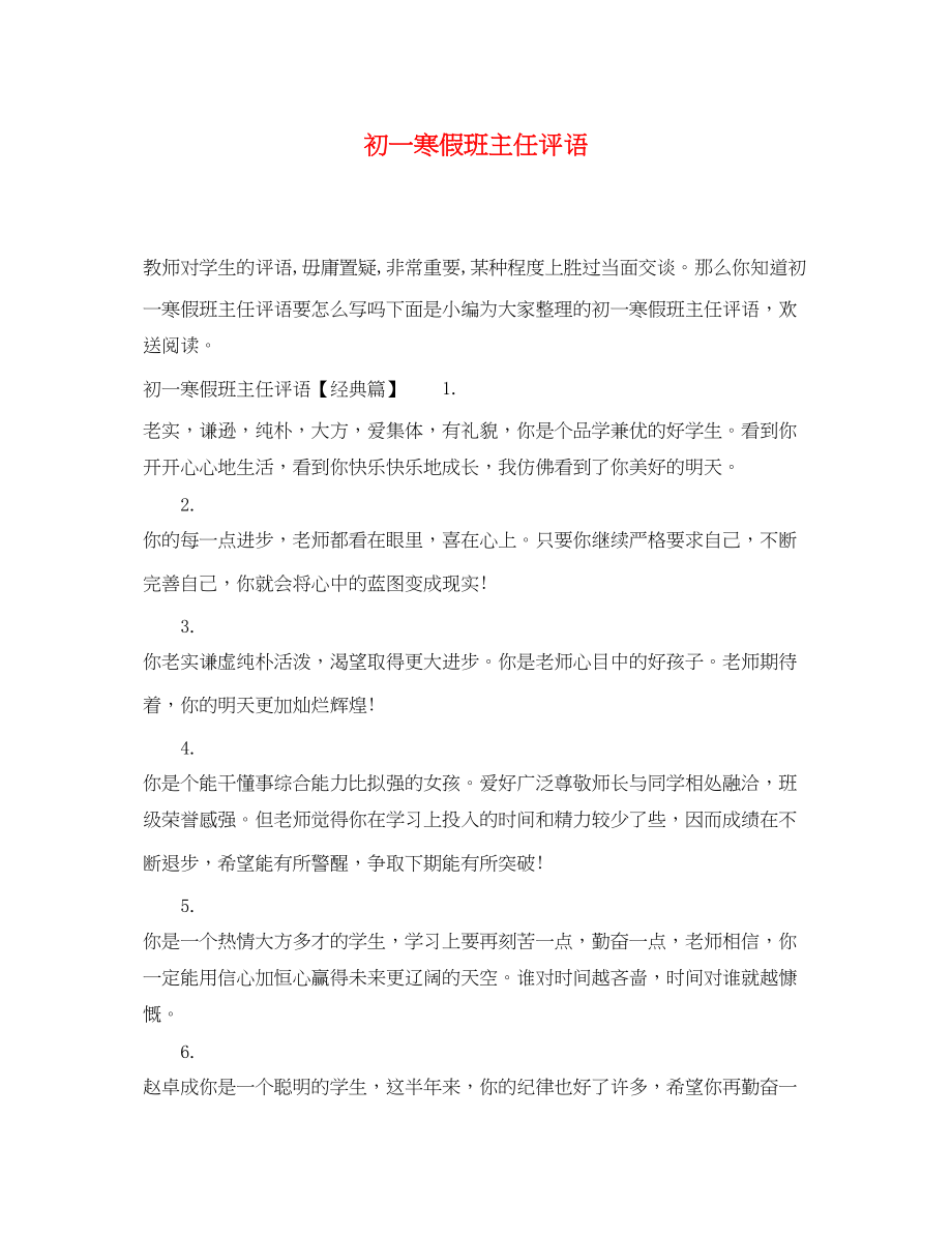 2023年初一寒假班主任评语.docx_第1页