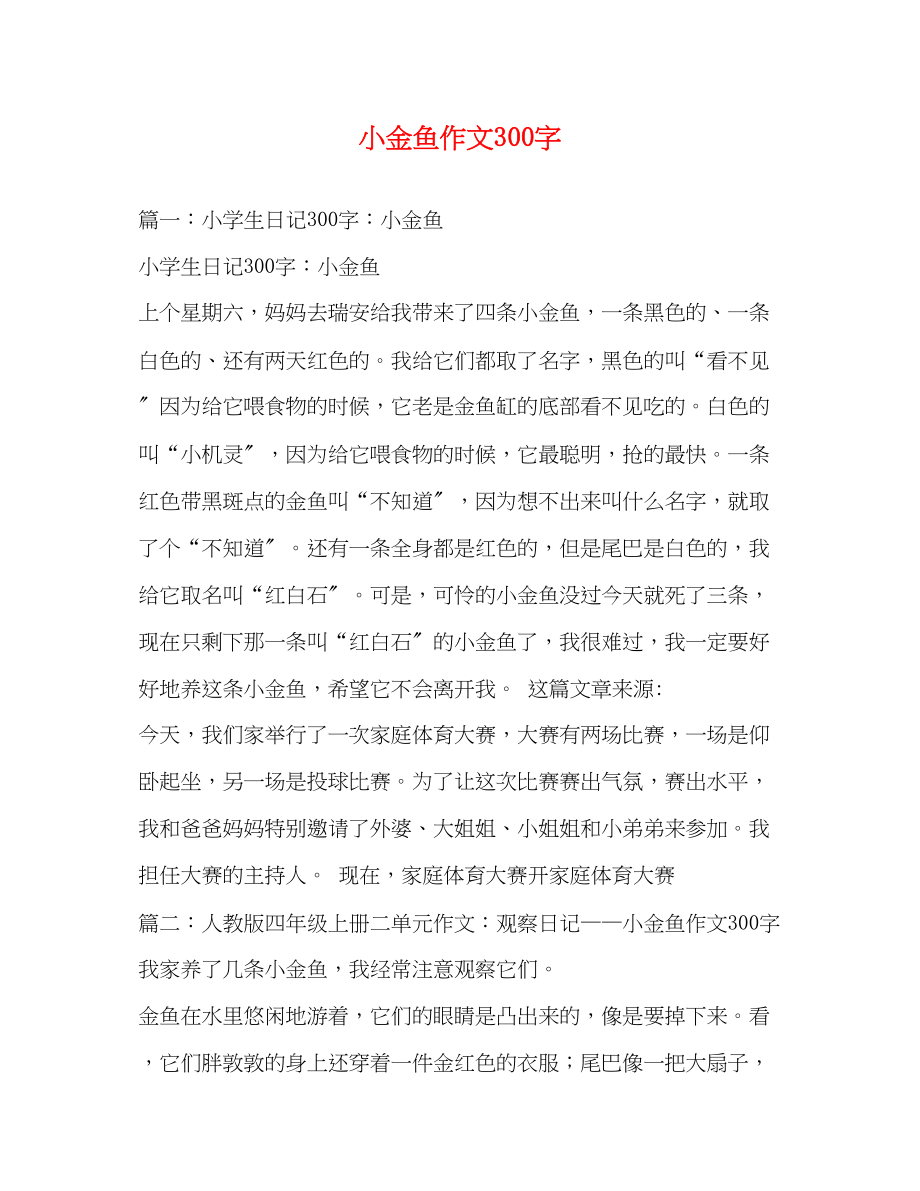 2023年小金鱼作文300字.docx_第1页