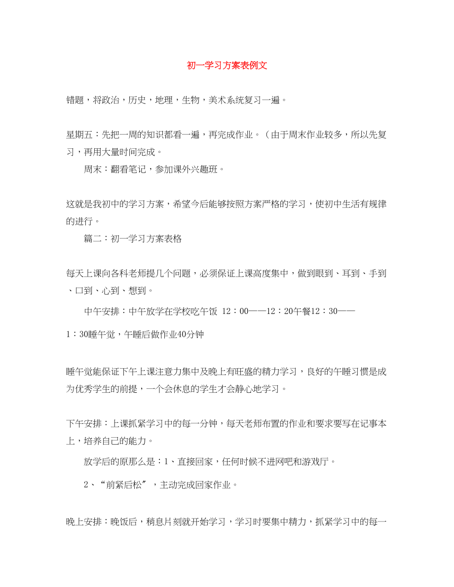 2023年初一学习计划表例文范文.docx_第1页