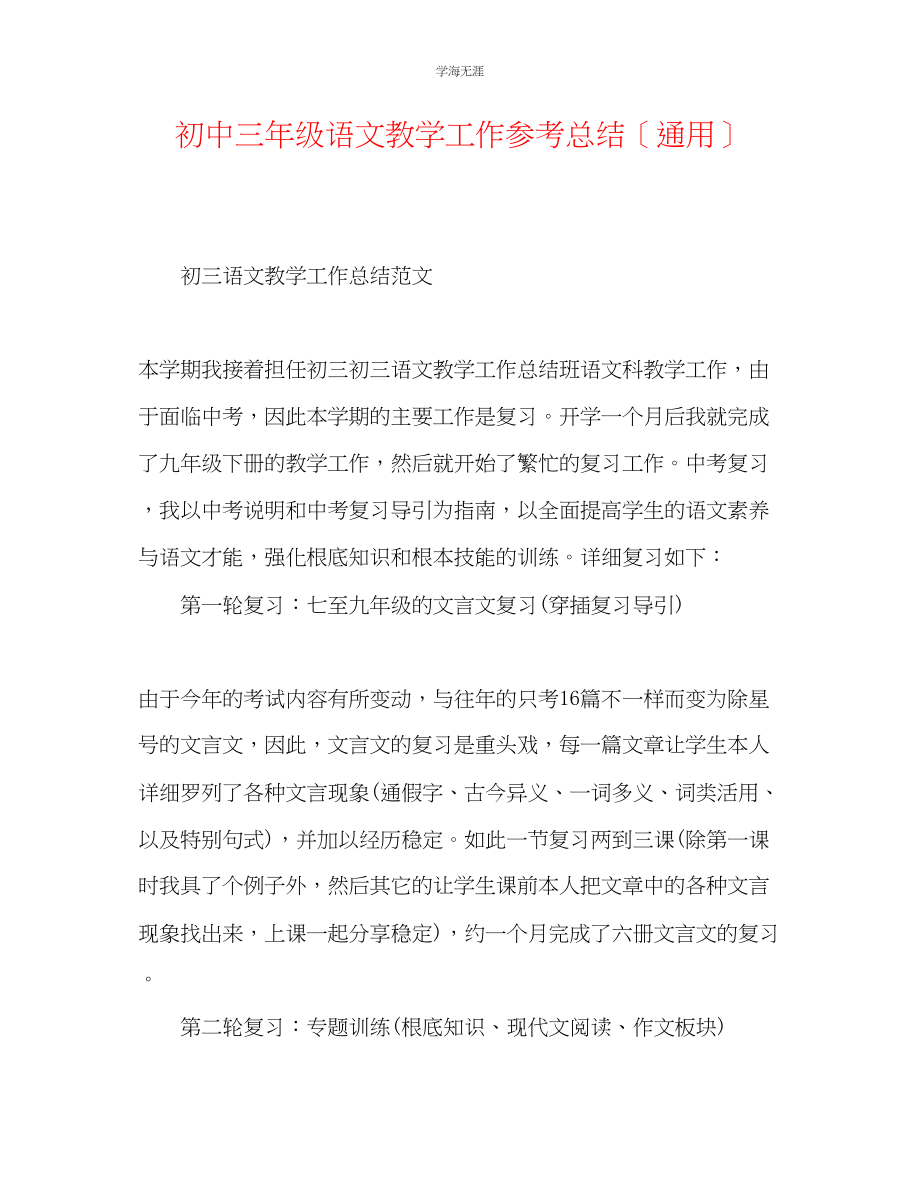 2023年初中三级语文教学工作总结范文.docx_第1页