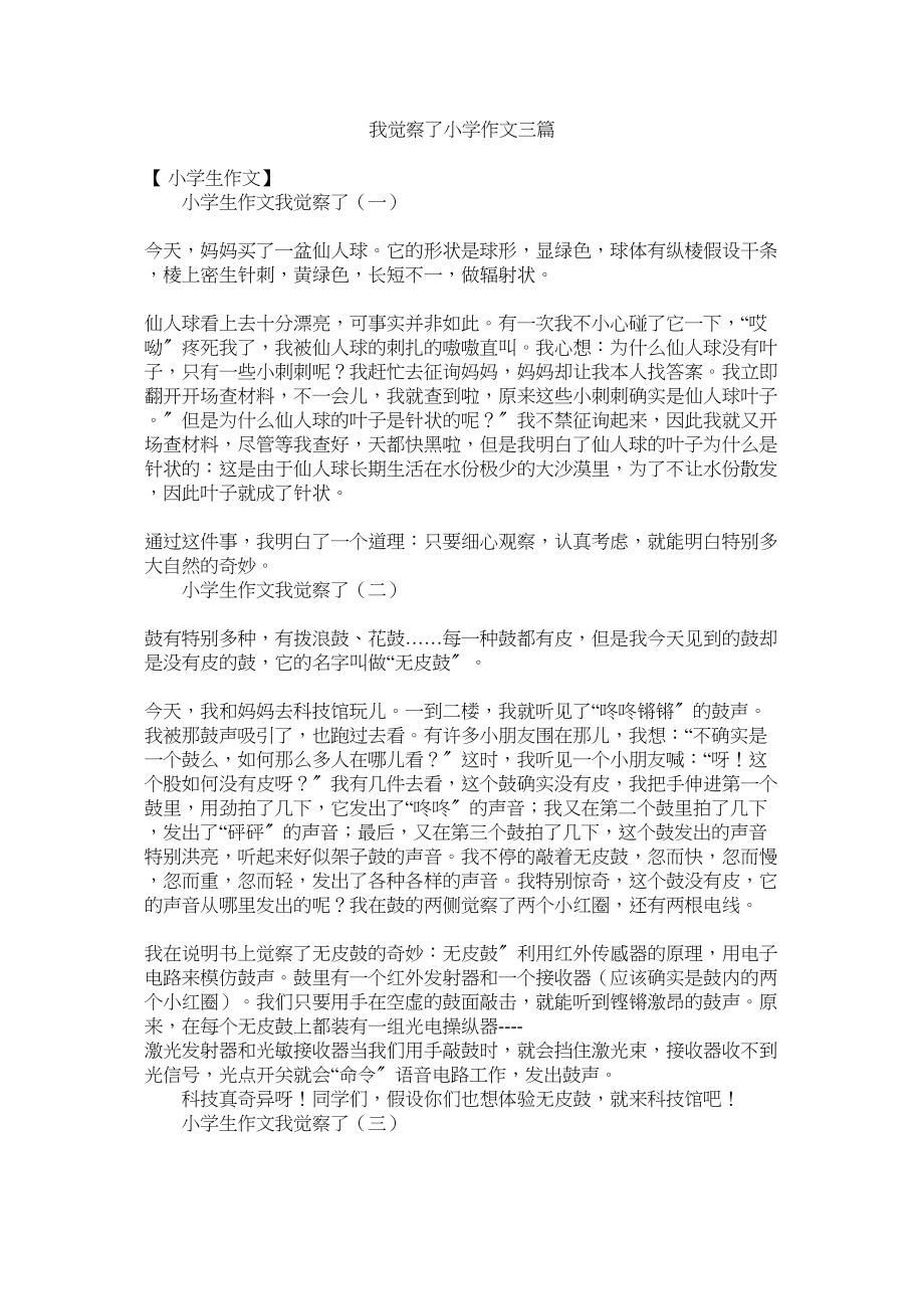 2023年我发现了小学作文三篇范文.docx_第1页