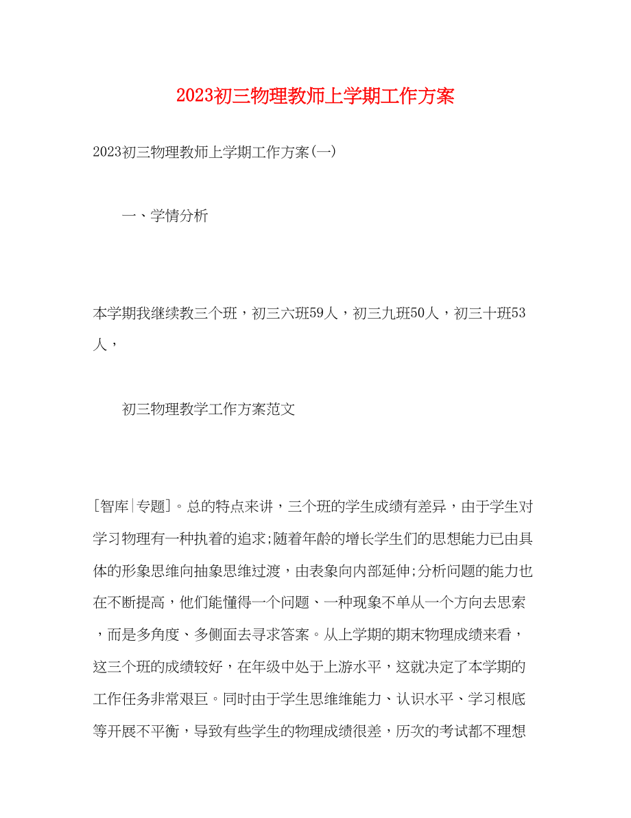 2023年初三物理教师上学期工作计划范文.docx_第1页