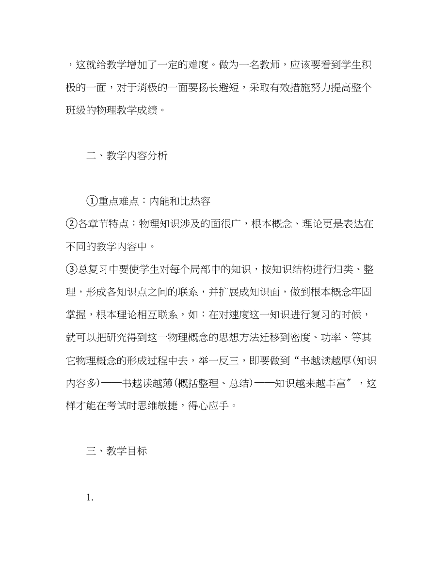 2023年初三物理教师上学期工作计划范文.docx_第2页