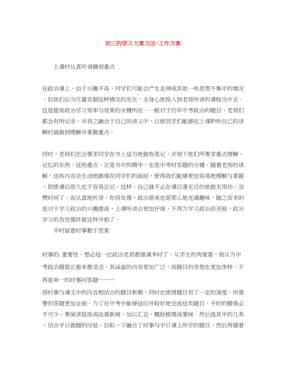 2023年初三的学习计划方法工作计划范文.docx_第1页