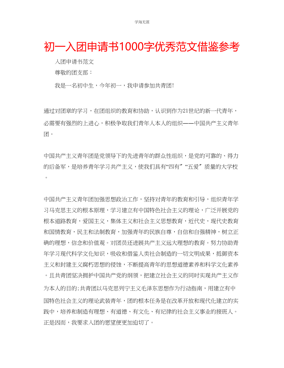 2023年初一入团申请书1000字优秀借鉴范文.docx_第1页