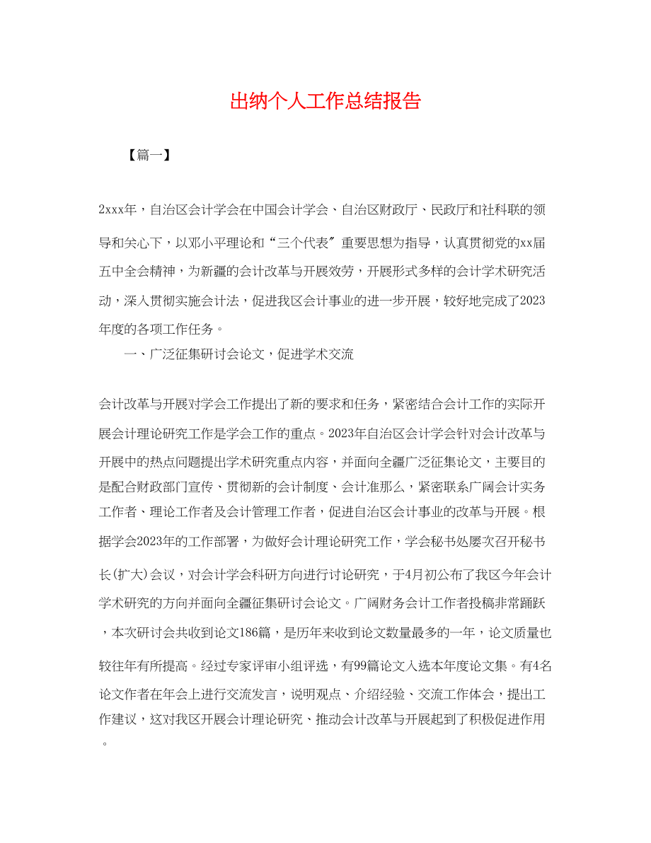 2023年出纳个人工作总结报告2范文.docx_第1页