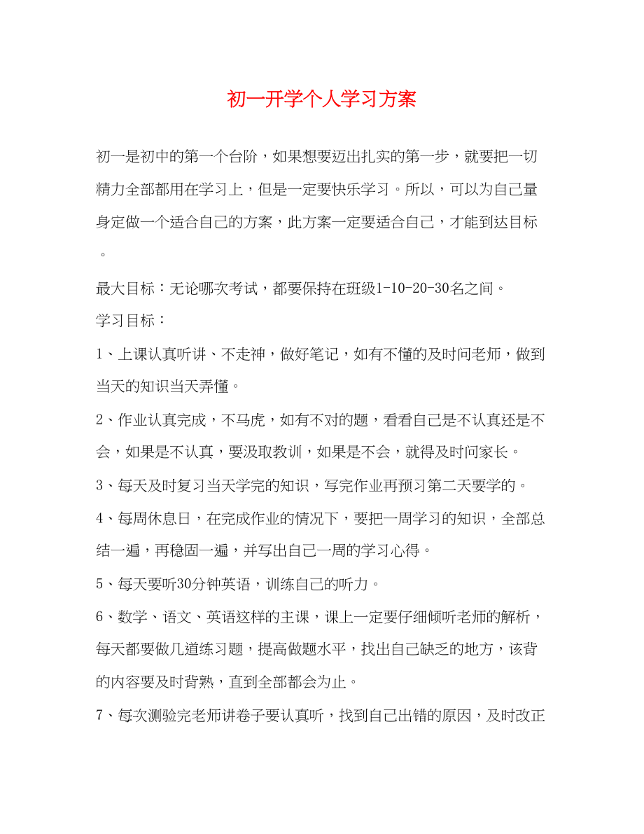 2023年初一开学个人学习计划范文.docx_第1页