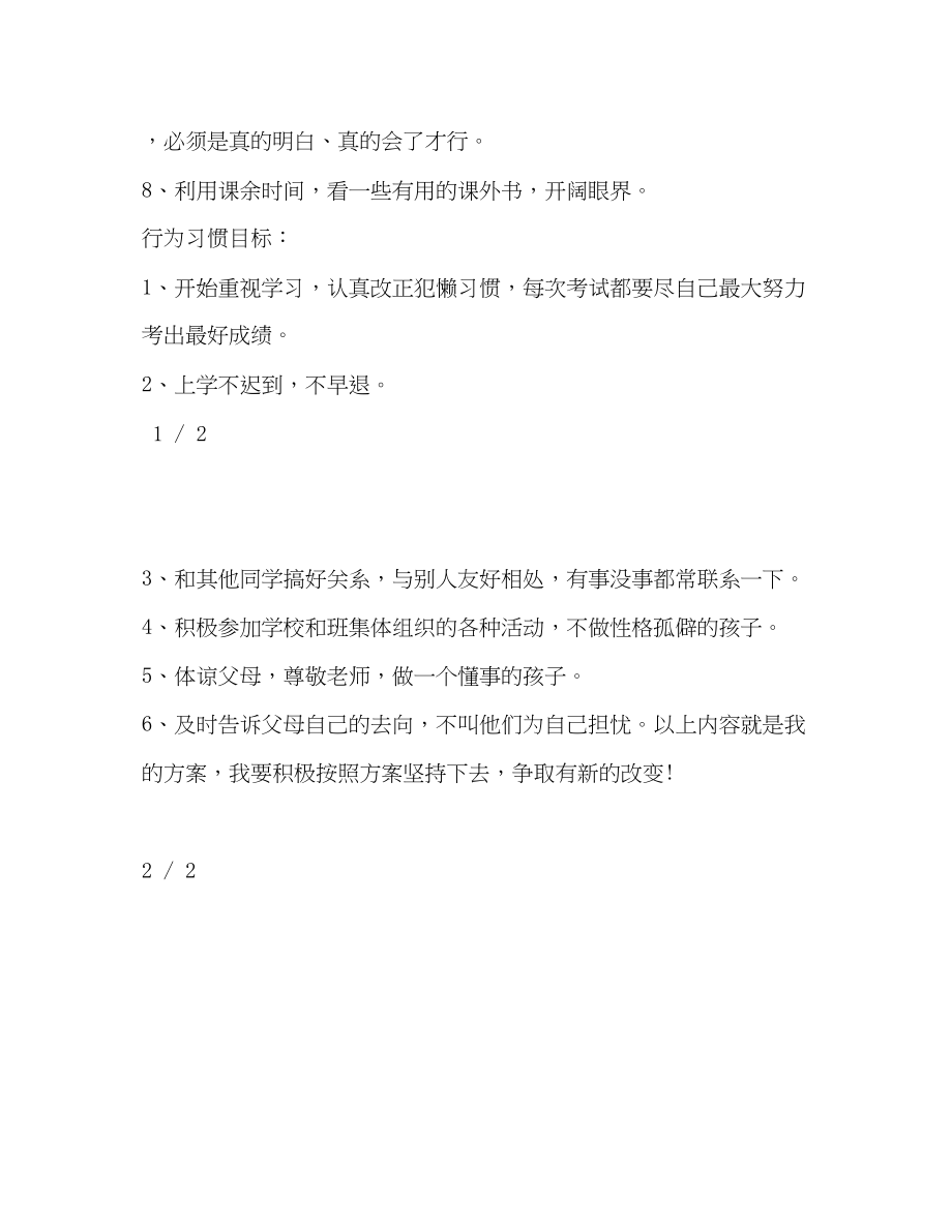 2023年初一开学个人学习计划范文.docx_第2页