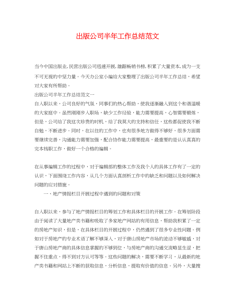 2023年出版公司半工作总结范文.docx_第1页