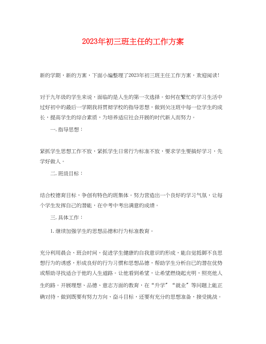 2023年初三班主任的工作计划3范文.docx_第1页