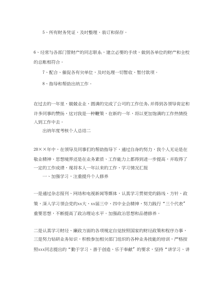 2023年出纳度考核个人工作总结范文.docx_第2页