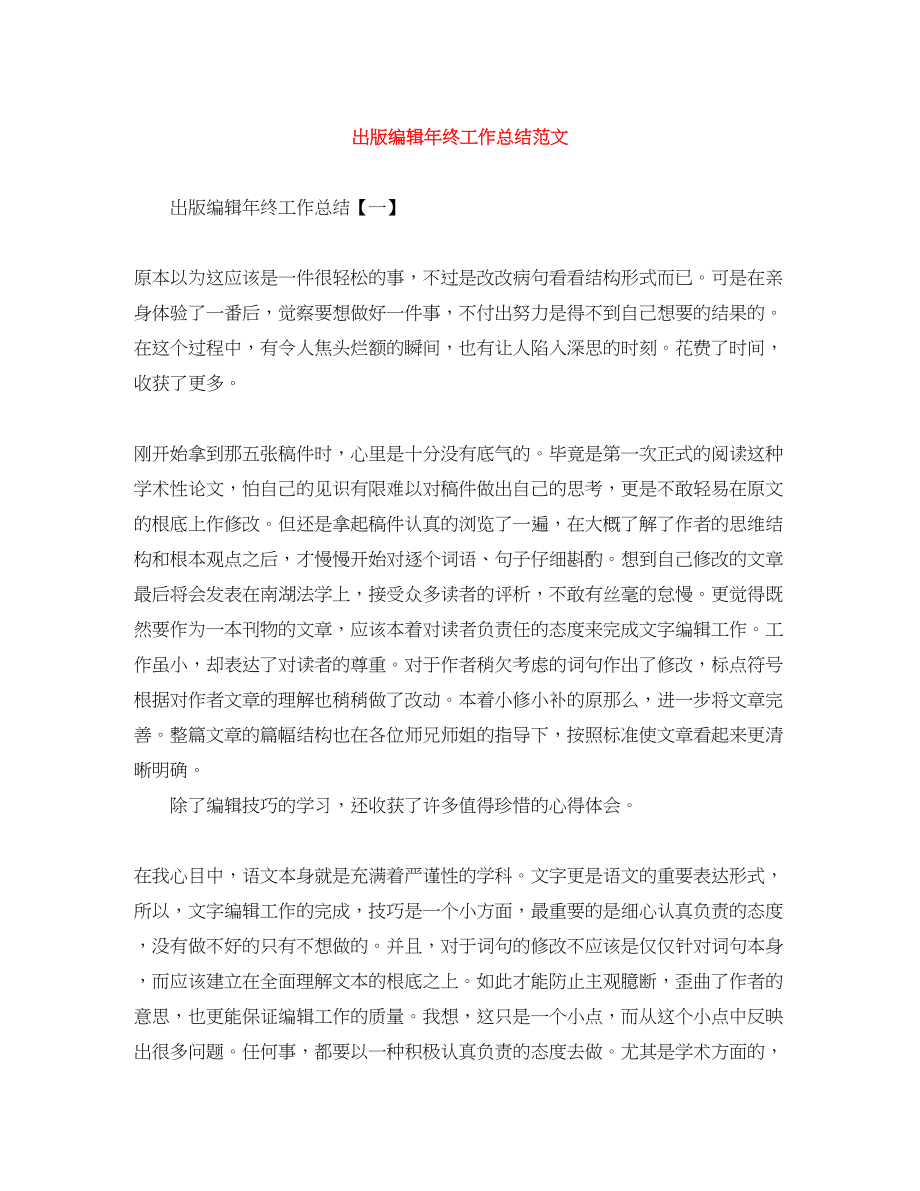 2023年出版编辑终工作总结精选范文.docx_第1页