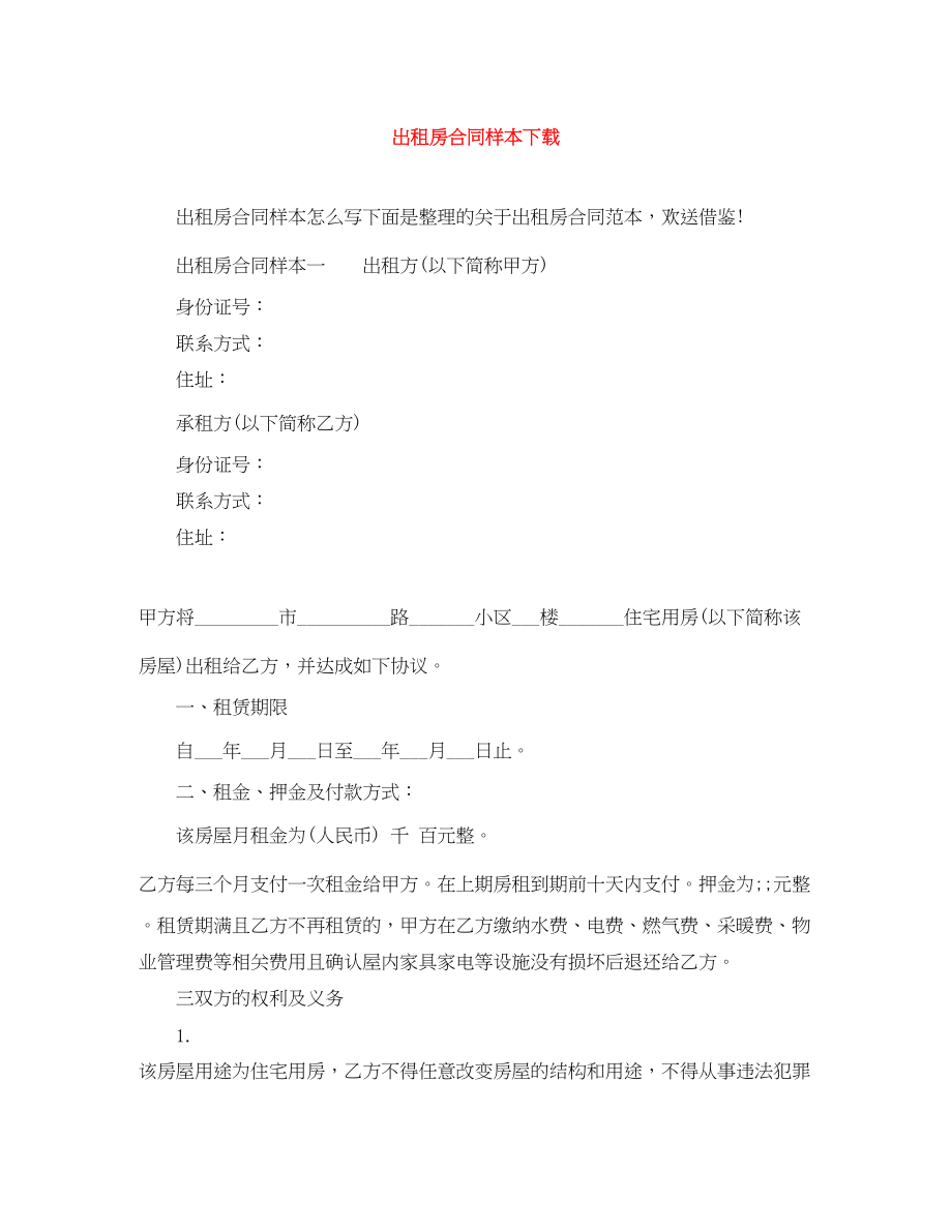 2023年出租房合同样本下载.docx_第1页