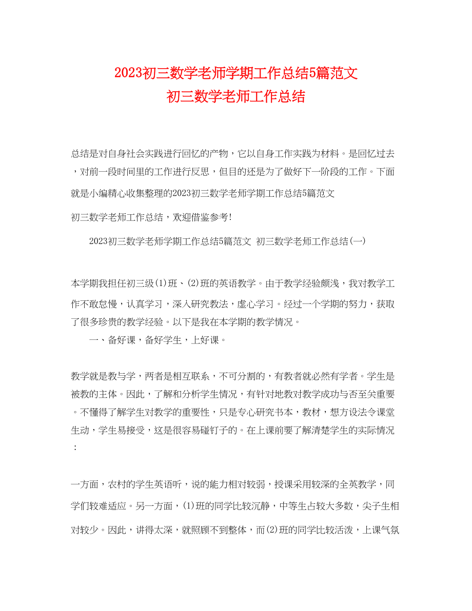 2023年初三数学老师学期工作总结5篇初三数学老师工作总结范文.docx_第1页