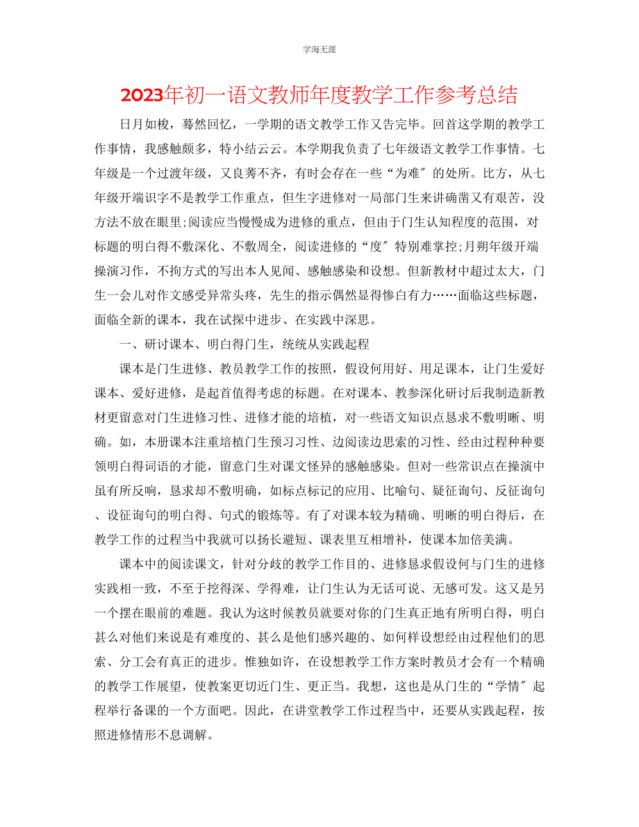 2023年初一语文教师度教学工作总结范文.docx_第1页