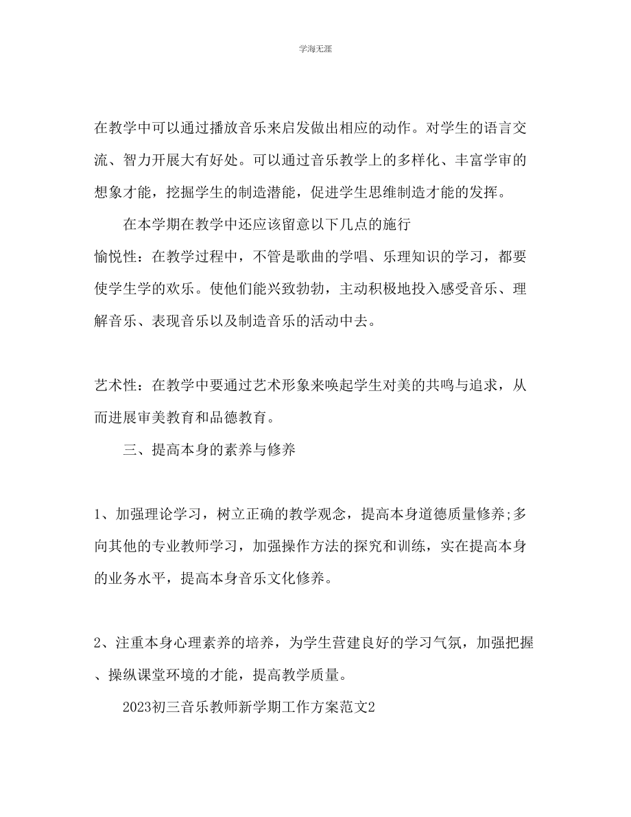 2023年初三音乐教师新学期工作计划范文.docx_第3页