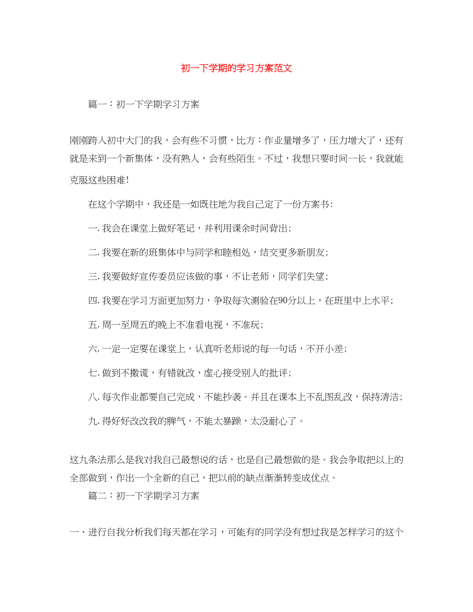 2023年初一下学期的学习计划范文.docx_第1页