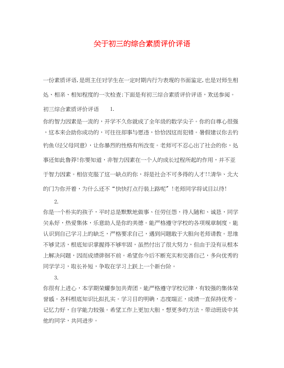 2023年初三的综合素质评价评语.docx_第1页