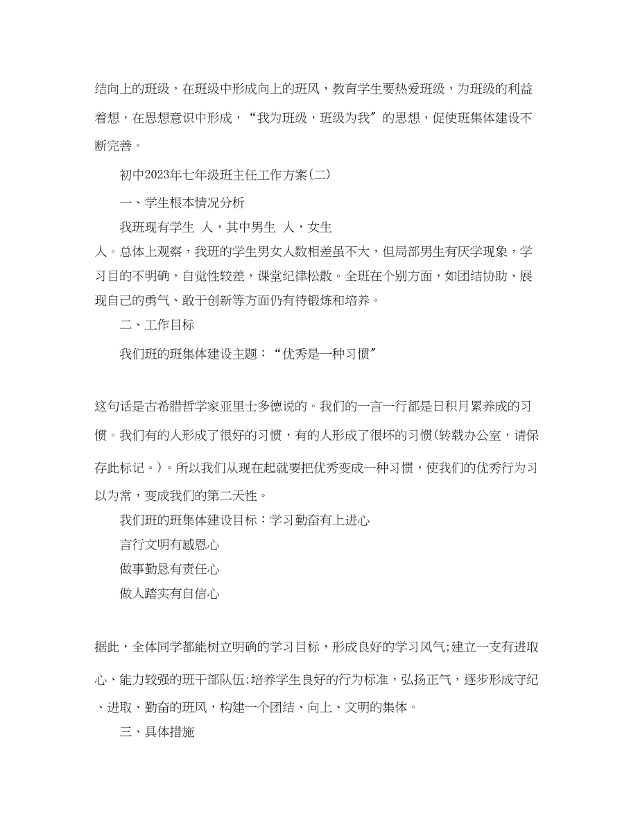 2023年初中七年级班主任工作计划范例范文.docx_第2页