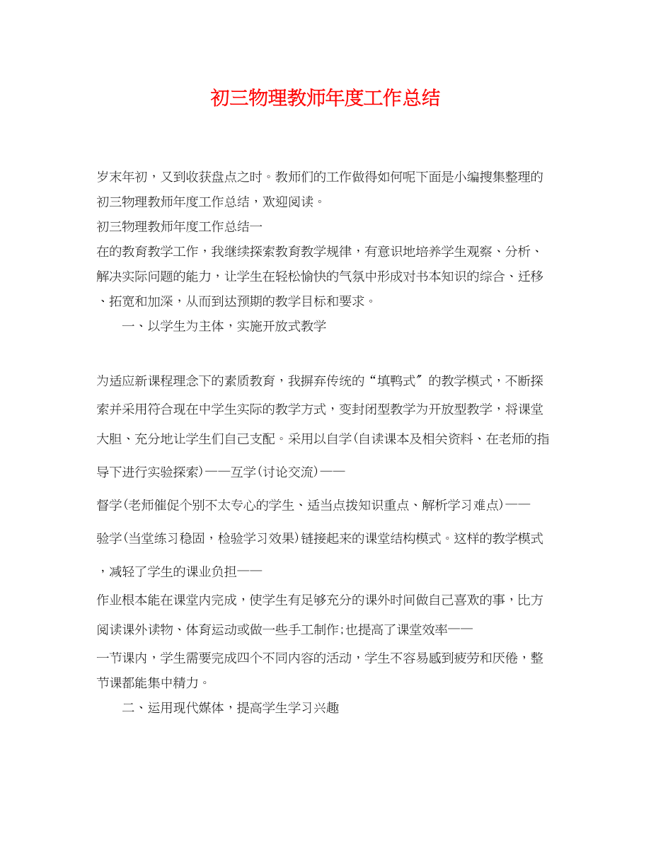 2023年初三物理教师度工作总结范文.docx_第1页