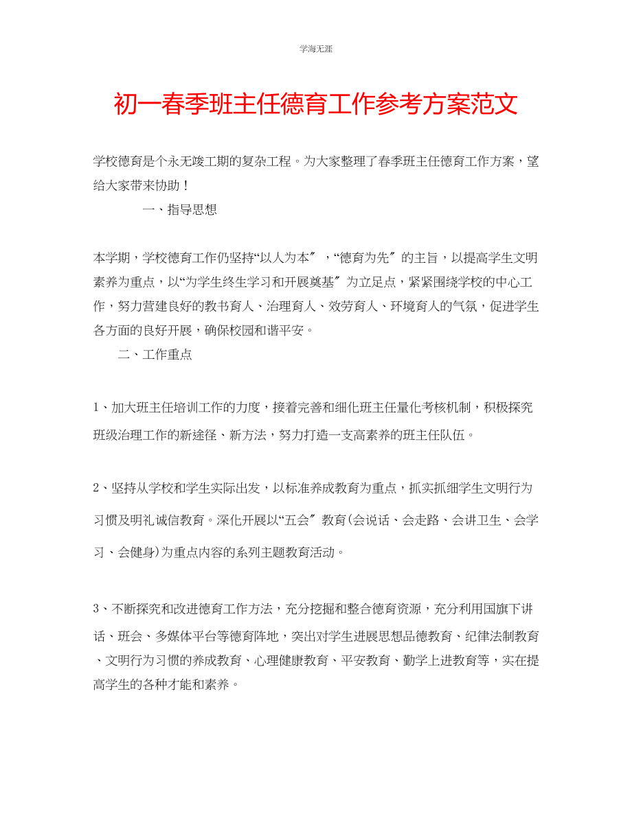 2023年初一春季班主任德育工作计划范文.docx_第1页