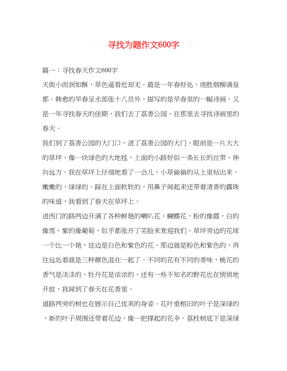 2023年寻找为题作文600字.docx_第1页