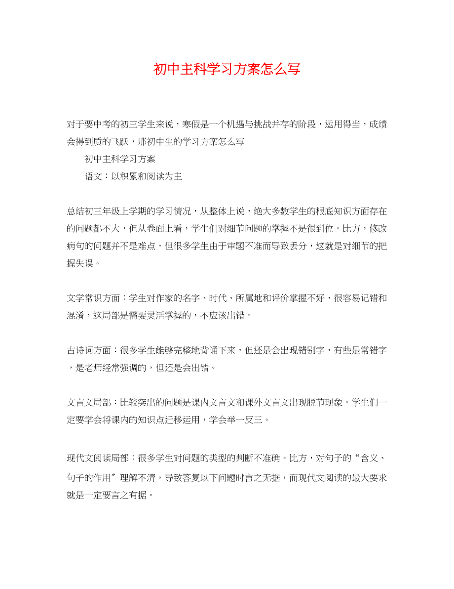 2023年初中主科学习计划怎么写范文.docx_第1页